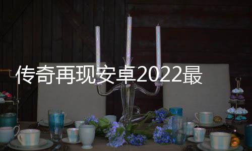 传奇再现安卓2022最新版免费下载(饭店门头图片)