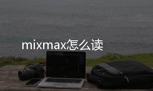 mixmax怎么读(夏季女装主题)